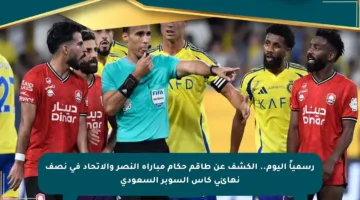 رسمياً اليوم.. الكشف عن طاقم حكام مباراة النصر والاتحاد في نصف نهائي كأس السوبر السعودي